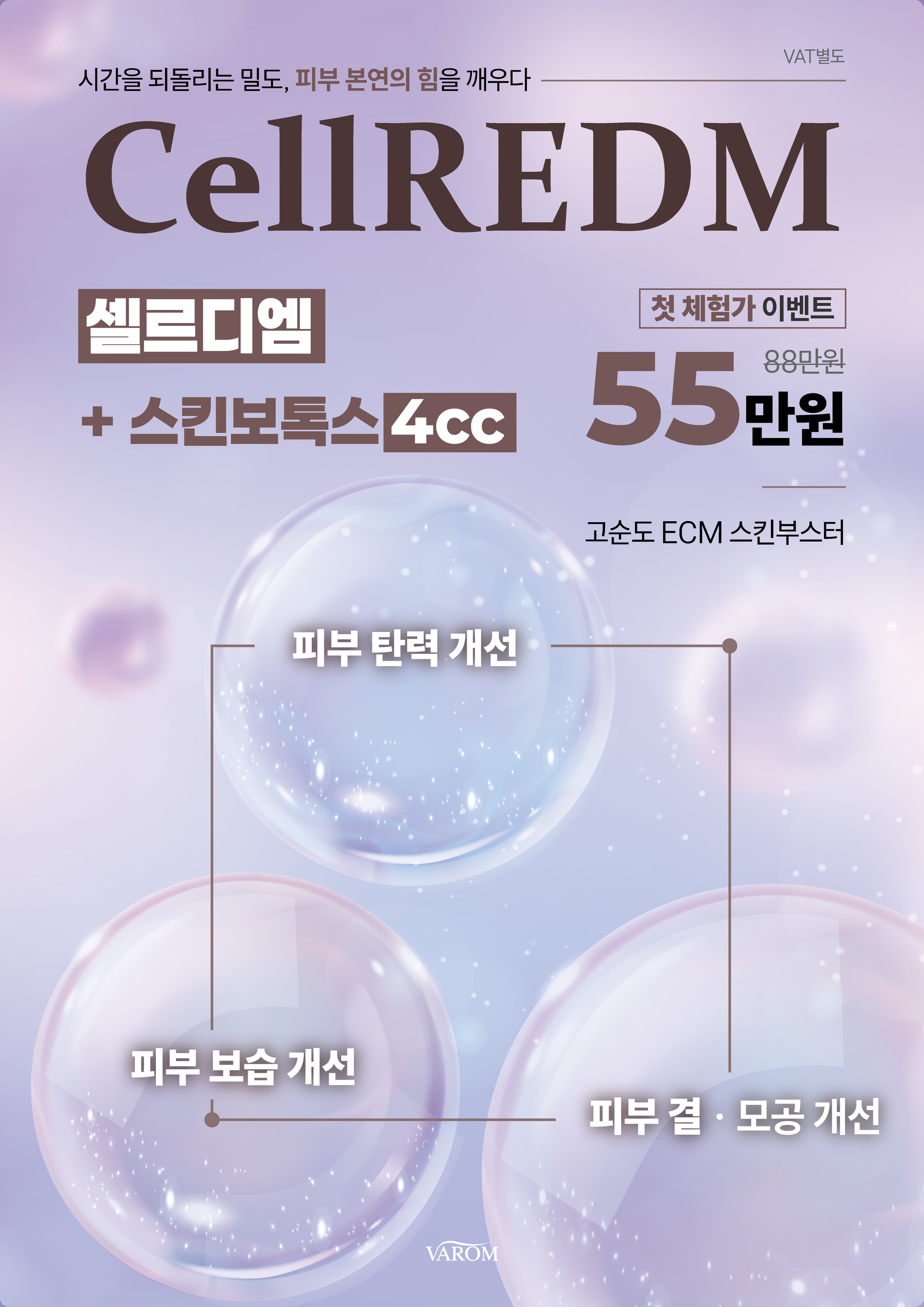 셀르디엠 + 스킨보톡스 4CC 첫 체험가 이벤트 55만원