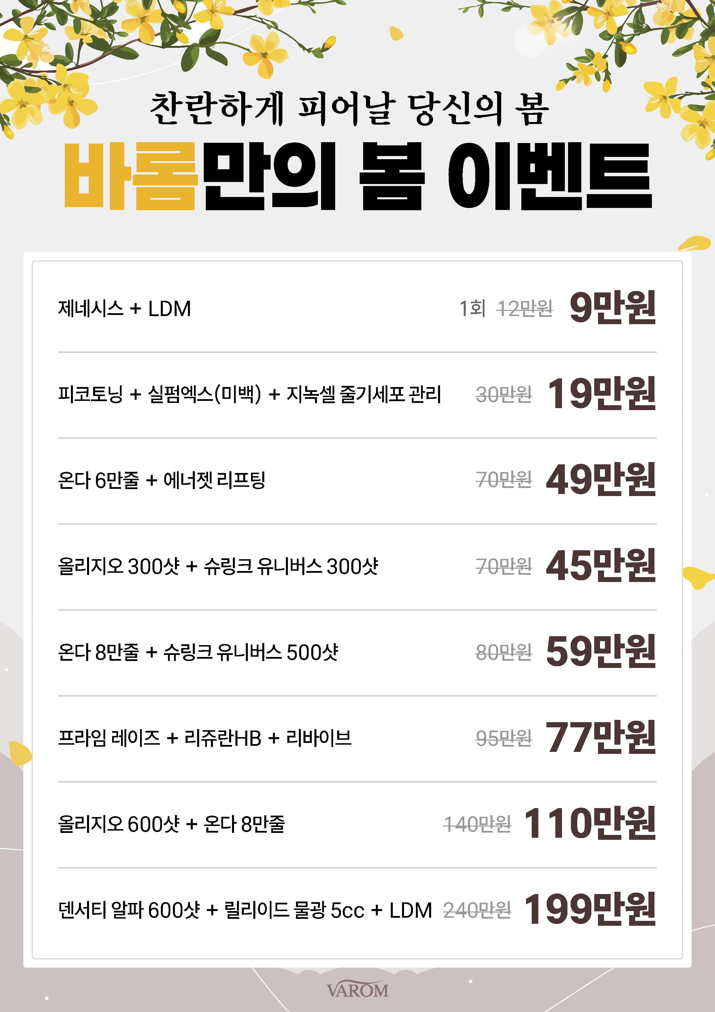 바롬만의 봄 이벤트 - 제네시스 LDM 피코토닝 올리지오 슈링크 덴서티 특가